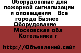 Оборудование для пожарной сигнализации и оповещения - Все города Бизнес » Оборудование   . Московская обл.,Котельники г.